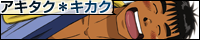 アキタク＊キカク
