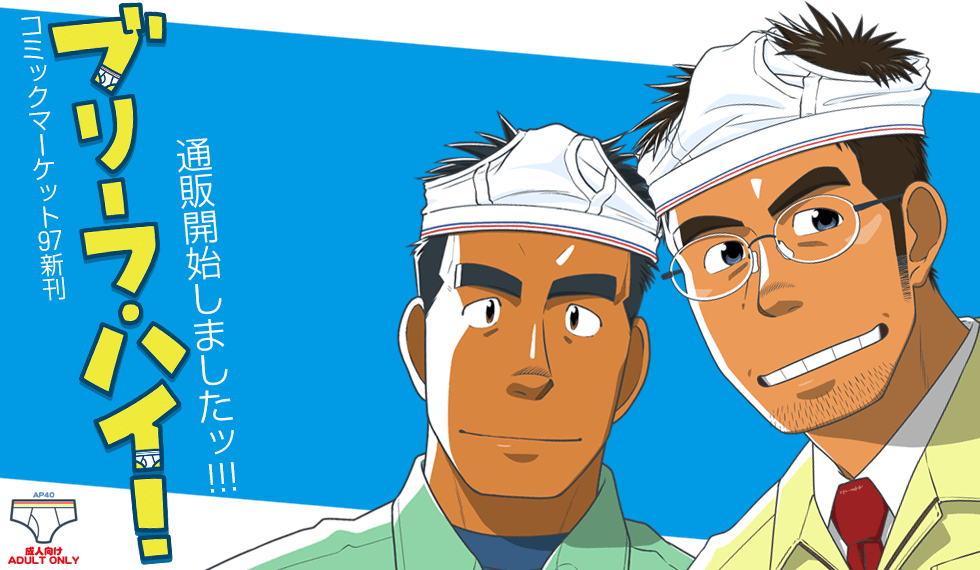 「ブリーフ・ハイ！（AP40）」通販開始しました！